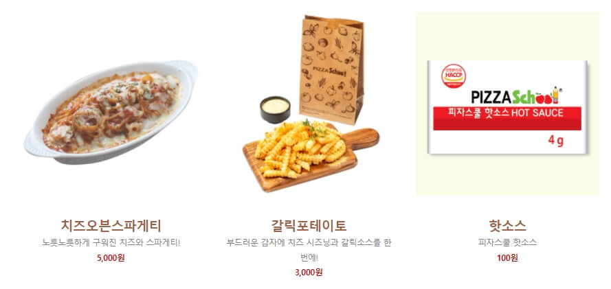 피자스쿨 메뉴 추천(+알바생이 뽑은 BEST 3) - 최신정보 피자스쿨 메뉴 추천(+알바생이 뽑은 Best 3) - 최신정보