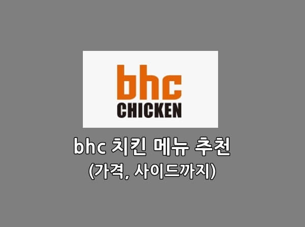 bhc 치킨 메뉴 추천(대표 이미지)