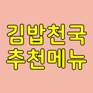 김밥천국 메뉴 추천