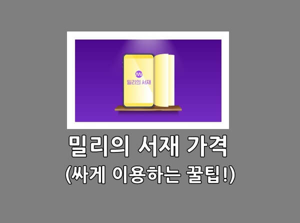 밀리의 서재 가격, 싸게 이용하는 꿀팁(+구독권, 월정액) - 최신정보