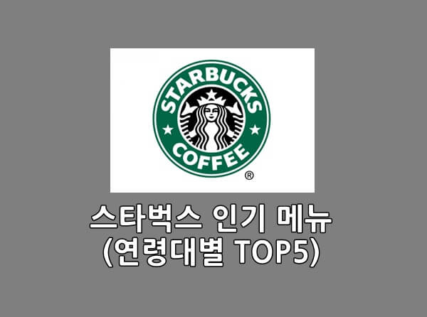 스타벅스 메뉴 추천, 10대~50대 연령별 인기 음료 TOP5 - 최신정보