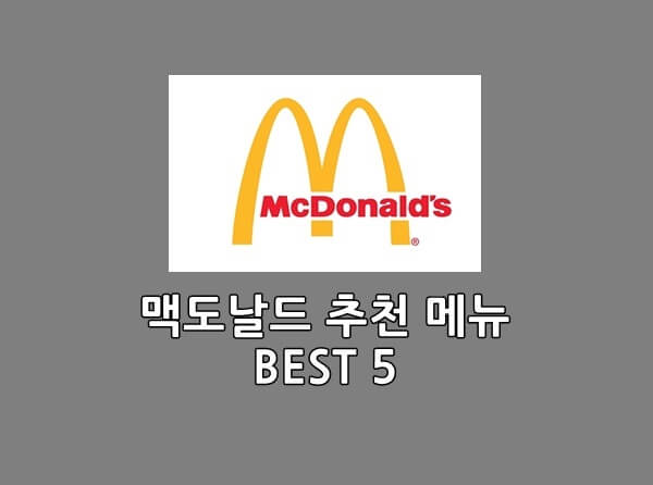 맥도날드 메뉴 추천 BEST5, 직원들도 자주먹는 햄버거 - 최신정보