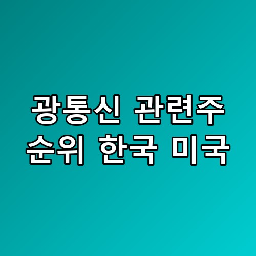 광통신 관련주 순위 한국 미국 수익률 진짜 이 정도로 오를 줄은 몰랐습니다