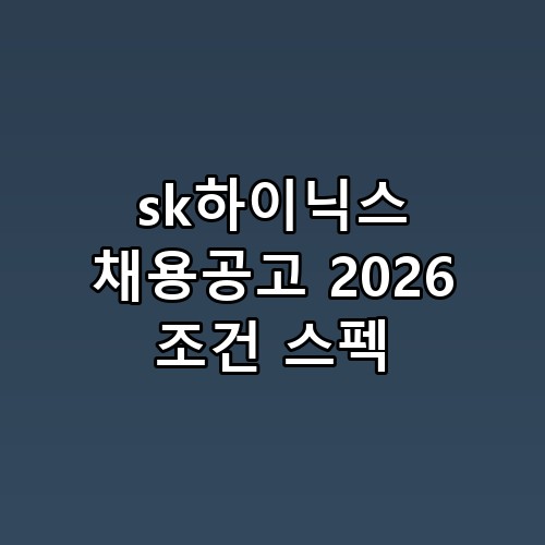 📈 sk하이닉스 채용공고 2026 조건 스펙 드디어 찾은 정답