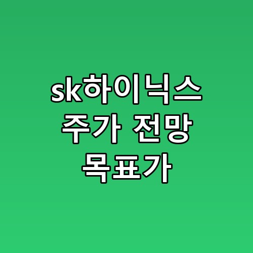 sk하이닉스 주가 전망 목표가, 삼성전자보다 매력적인 이유가 있었네요