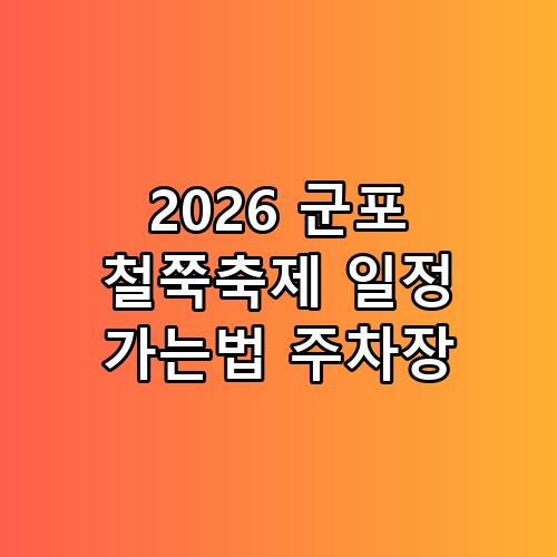2026 군포 철쭉축제 일정 가는법 주차장 왜 요즘 이렇게 난리일까?