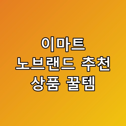 이마트 노브랜드 추천 상품 꿀템 실제로 쓰는 사람들만 아는 것 🛒