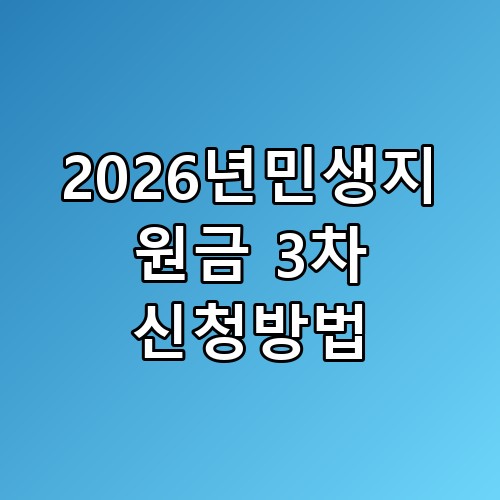 2026년민생지원금 3차 신청방법 예상 조건, 아무도 안 알려주는 포인트