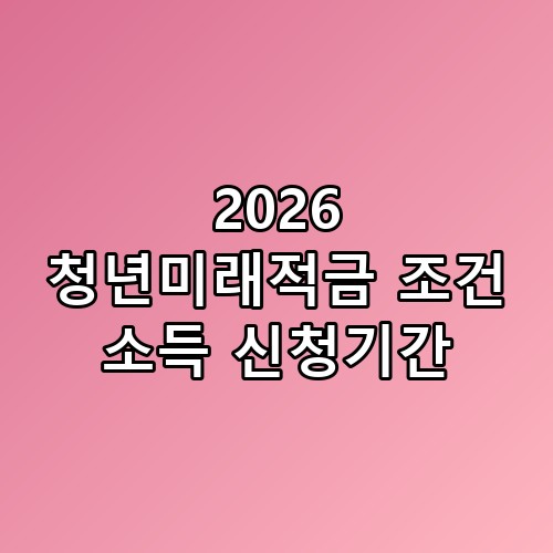 2026 청년미래적금 조건 소득 신청기간, 실제로 보니 느낌이 다르네요
