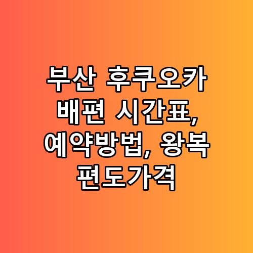 부산 후쿠오카 배편 시간표, 예약방법, 왕복 편도가격 수하물 규정, 다들 모르는 이유가 있더라고요