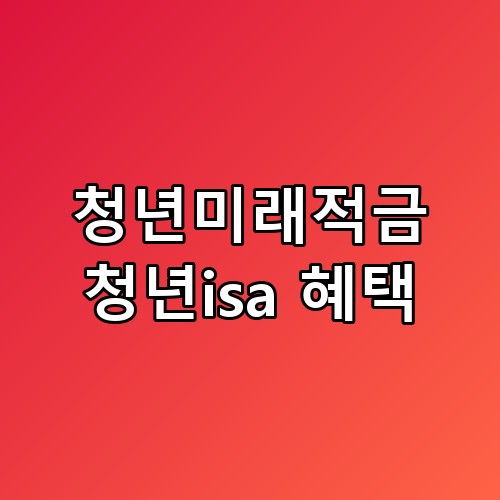 청년미래적금 청년isa 혜택 조건 비교 다들 모르는 이유가 있더라고요