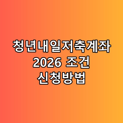 청년내일저축계좌 2026 조건 신청방법 직접 확인해봤어요