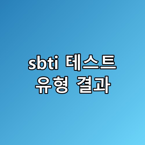 📊 sbti 테스트 유형 결과 진짜 해볼 만한 걸까요? 🤔