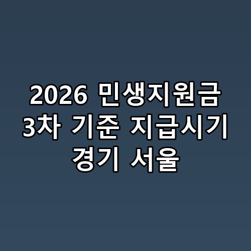 2026 민생지원금 3차 기준 지급시기 경기 서울 드디어 찾은 정답 💡