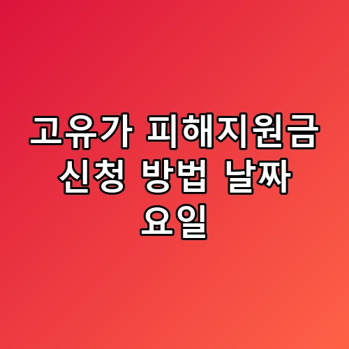 고유가 피해지원금 신청 방법 날짜 요일 이게 어떻게 된 일인지