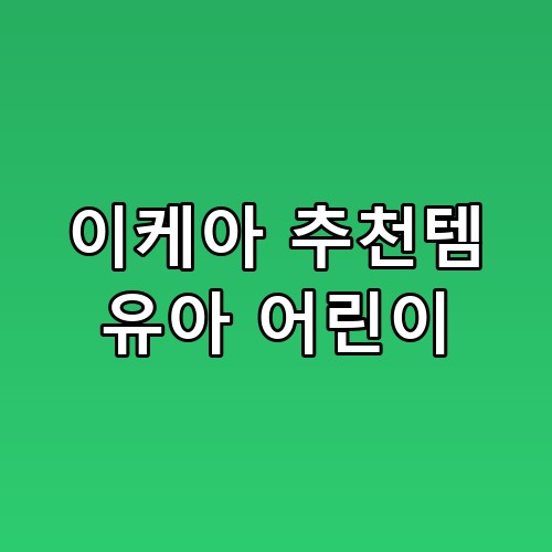 이케아 추천템 유아 어린이 가성비 분석, 현실적으로 이게 최고였어요