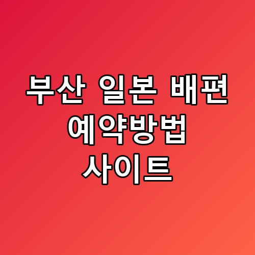 부산 일본 배편 예약방법 사이트 노선별 가격, 실제로 이용해보니 차이가 꽤 크네요
