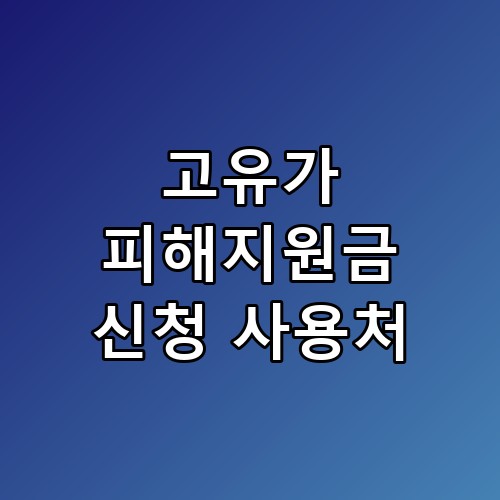 고유가 피해지원금 신청 사용처 놓치면 후회할 포인트