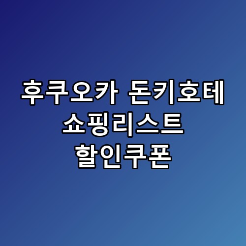 후쿠오카 돈키호테 쇼핑리스트 할인쿠폰, 직접 확인해봤어요