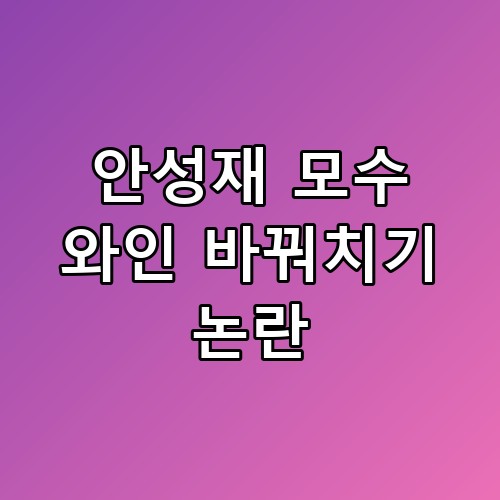 안성재 모수 와인 바꿔치기 논란 현장 상황