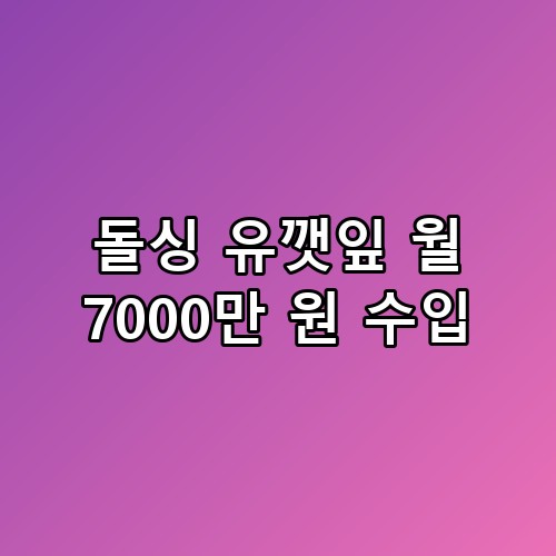 돌싱 유깻잎 월 7000만 원 수입, 화려한 성공 뒤에 숨겨진 엄마의 책임감 💡