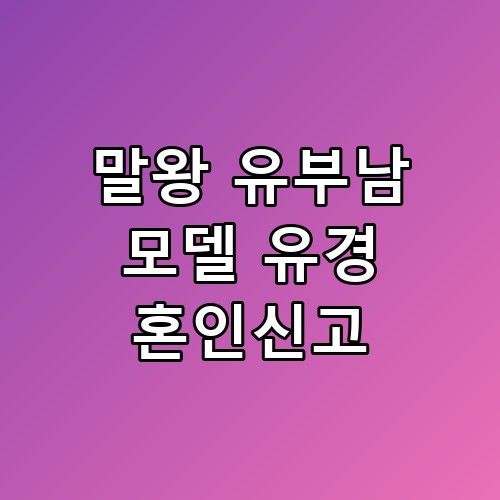 말왕 유부남 모델 유경 혼인신고 근황, 예상치 못한 발표에 깜짝 놀랐네요