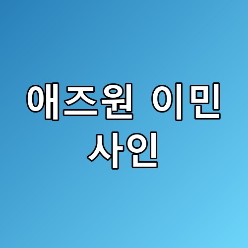 애즈원 이민 사인 공식 발표와 루머 사이의 진실 이런 사연이 있었을 줄은