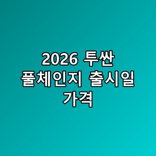 2026 투싼 풀체인지 출시일 가격 현실은 이렇더라고요 📊