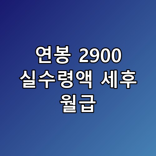 연봉 2900 실수령액 세후 월급 비교해봐야 보이는 진짜 차이