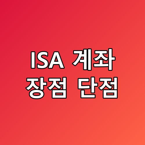 ISA 계좌 장점 단점 진짜 해볼 만한 걸까요? 📊