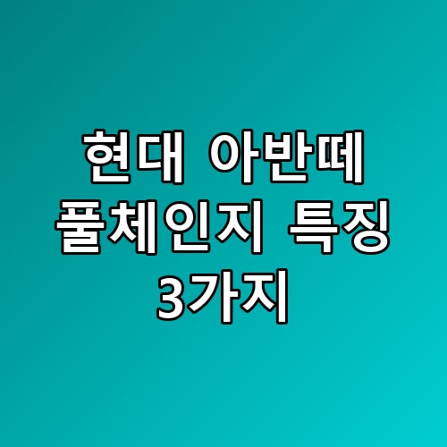 현대 아반떼 풀체인지 특징 3가지 출시 일정 경험자만 아는 작은 차이