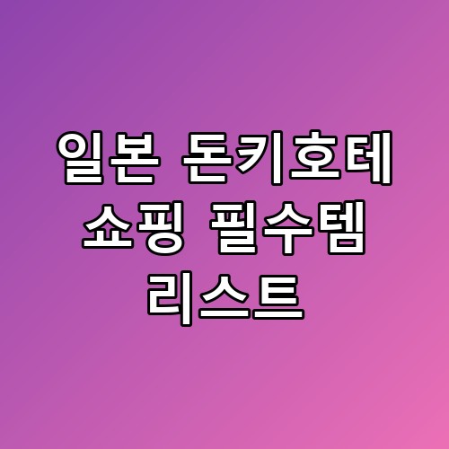일본 돈키호테 쇼핑 필수템 리스트 3일 써보고 느낀 점 🛍️