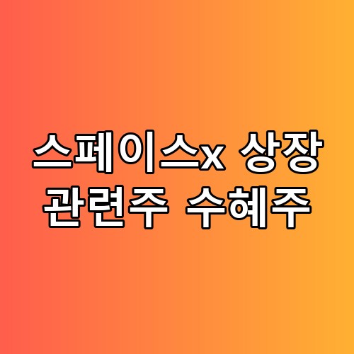 🚀 스페이스x 상장 관련주 수혜주 아무도 안 알려주는 포인트