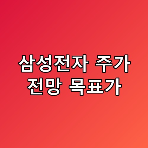 삼성전자 주가 전망 목표가, 숫자만 믿었다가 당황할 수도 있겠어요