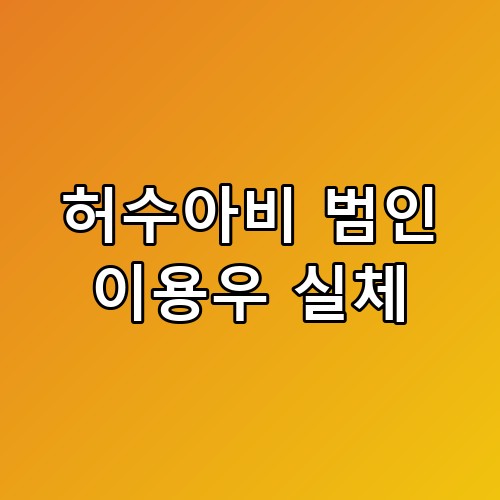 허수아비 범인 이용우 실체, 보다 보니 소름 돋는 포인트가 많네요