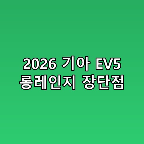2026 기아 EV5 롱레인지 장단점 🚗 직접 타보니 알게 된 반전 사실