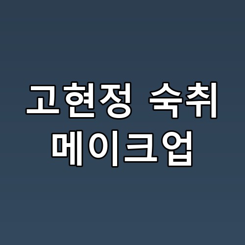 고현정 숙취 메이크업, 55세의 파격 도전이 남긴 뷰티 트렌드 분석 💄