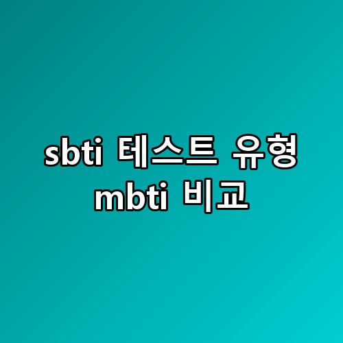 sbti 테스트 유형 mbti 비교, 직접 해보니 결과가 꽤 다르네요