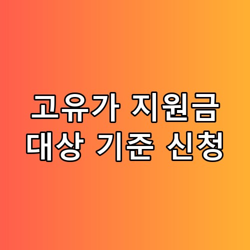 고유가 지원금 대상 기준 신청 방법, 직접 확인해보니 챙길 게 많네요