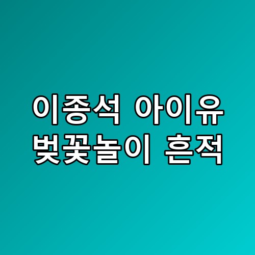 🌸 이종석 아이유 벚꽃놀이 흔적, 2026년에도 여전한 럽스타그램의 정석