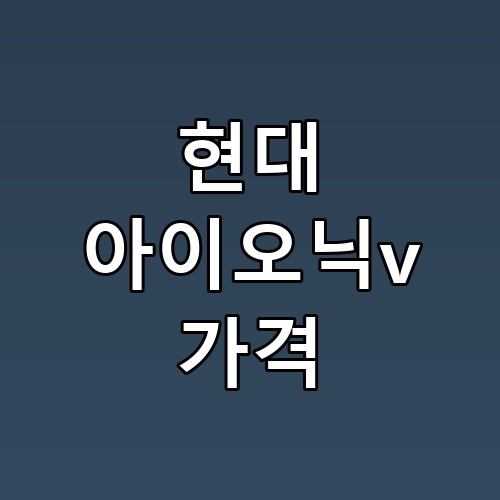현대 아이오닉v 가격, 지금까지 알던 현대차와는 차원이 다르네요