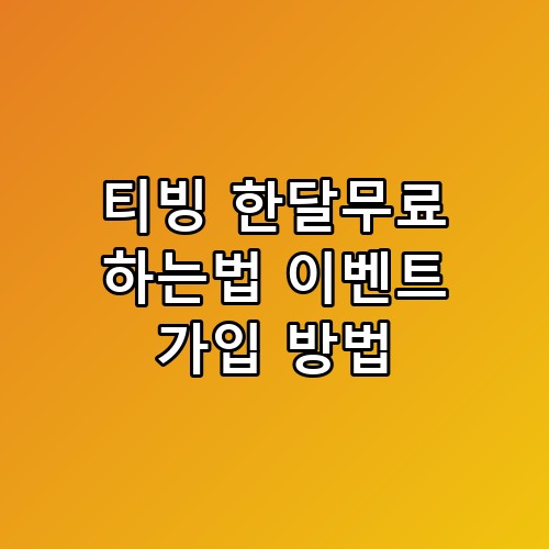 티빙 한달무료 하는법 이벤트 가입 방법, 진짜 이게 맞나 싶더라고요