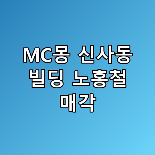 🏢 MC몽 신사동 빌딩 노홍철 매각, 20억 손절과 가로수길의 위기