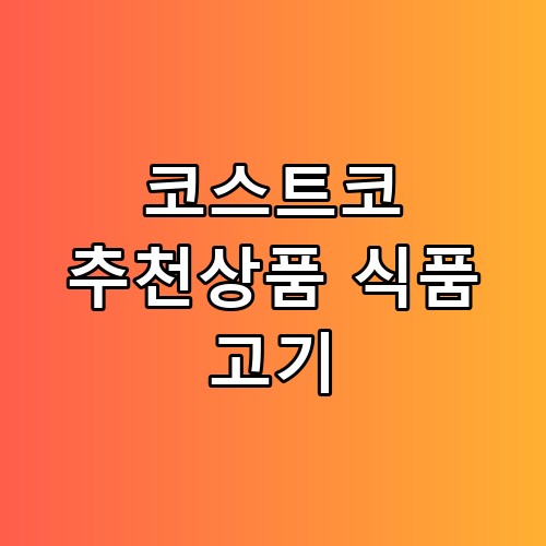 🥩 코스트코 추천상품 식품 고기 2주 만에 달라진 변화