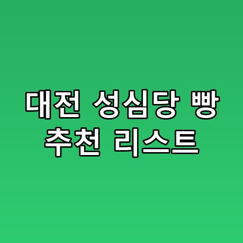대전 성심당 빵 추천 리스트 3일 써보고 느낀 점 🥯