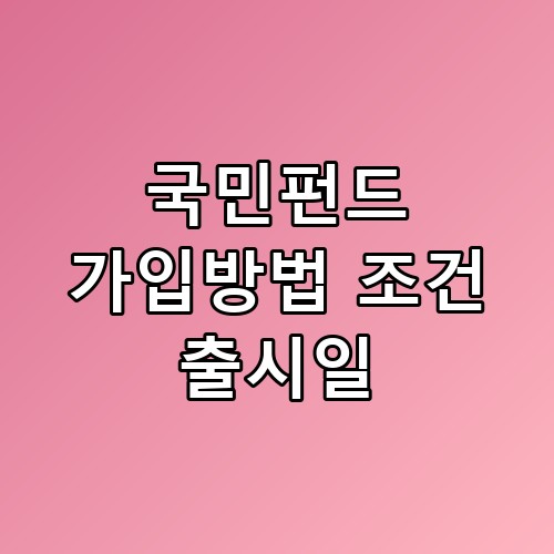 국민펀드 가입방법 조건 출시일 투자 보호 장치 꼼꼼하게 따져본 결과
