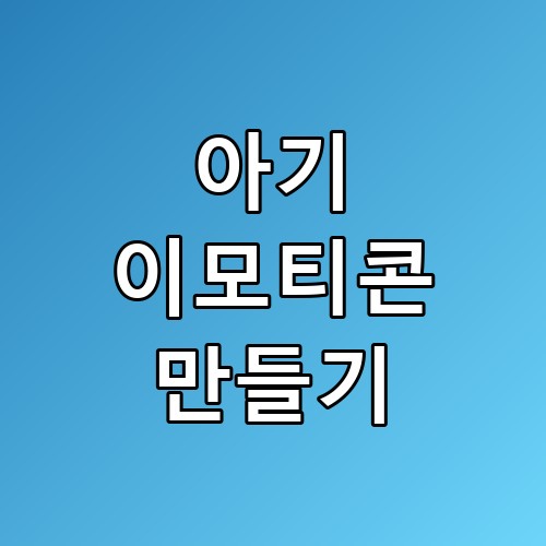 아기 이모티콘 만들기 프롬프트 공유, 이런 결과물이 나올 줄은 몰랐네요