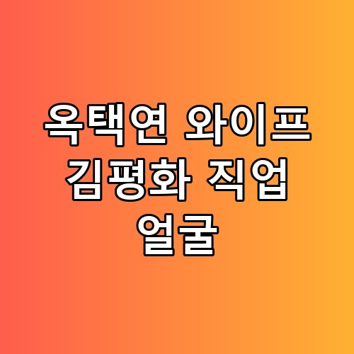 옥택연 와이프 김평화 직업 얼굴 왜 다들 오해하는지 직접 확인해봤어요