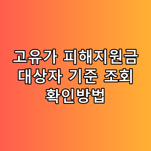 고유가 피해지원금 대상자 기준 조회 확인방법, 의외의 포인트가