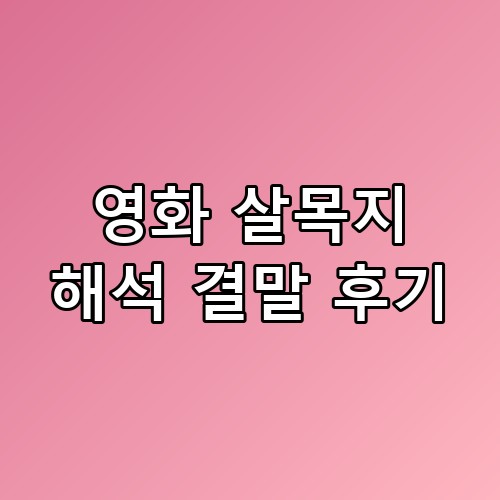 영화 살목지 해석 결말 후기 미스터리 복선들 다시 보니 소름이네요